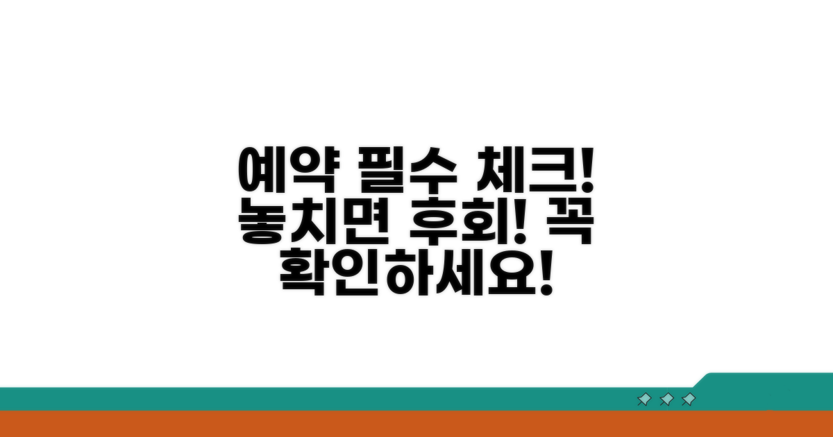 예약 시 꼭 확인하세요