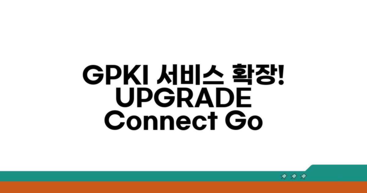 GPKI 연계 서비스 확장