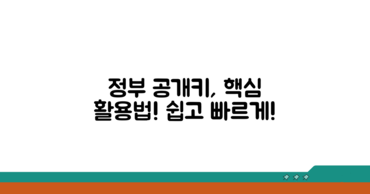 정부 공개키 활용 방법