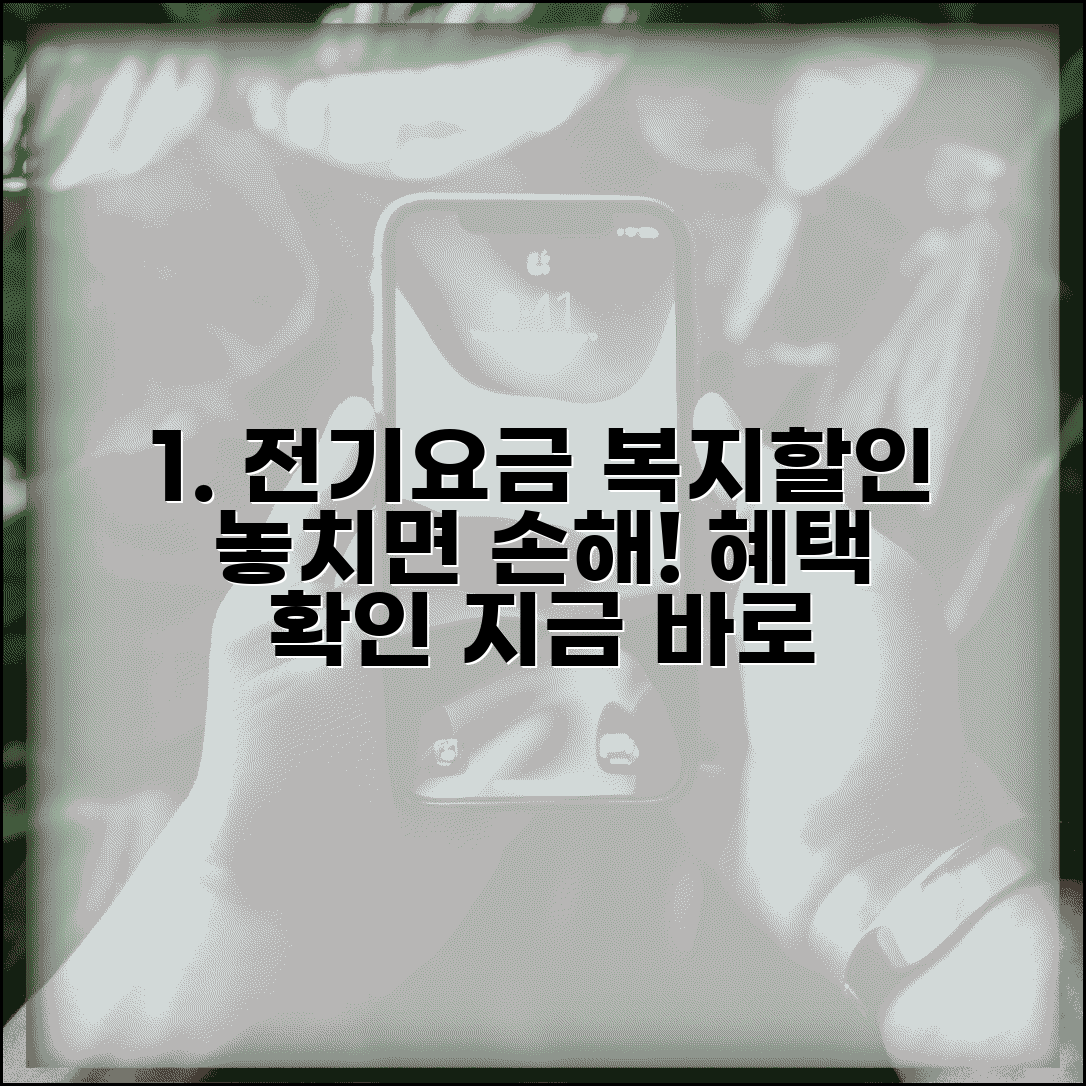 전기요금 복지할인 신청 | 할인 대상자 확인 | 복지할인 혜택