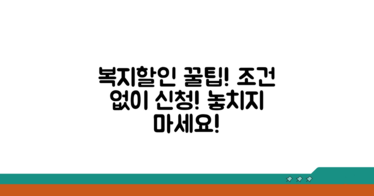 누구나 신청 가능한 복지할인 조건