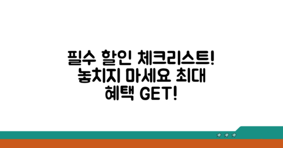 할인 놓치지 않는 필수 체크리스트
