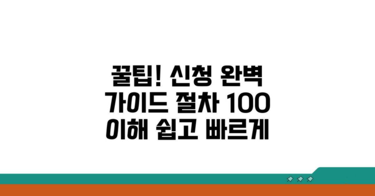 알아두면 도움되는 신청 절차 완벽 안내