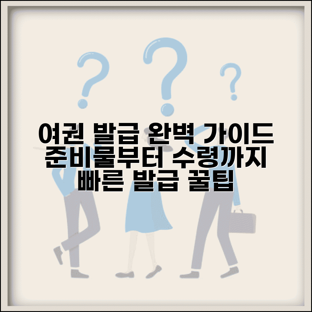 여권신청방법 완벽 가이드 | 준비물부터 수령까지 | 빠른 발급 받는 방법