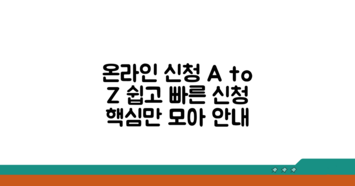온라인 신청 방법 안내