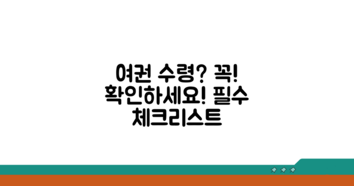 여권 수령 시 주의사항