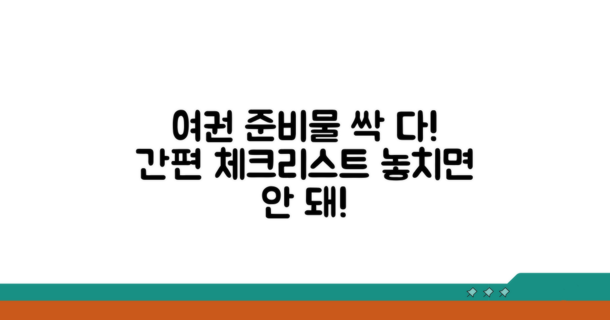 여권 신청 준비물 체크리스트