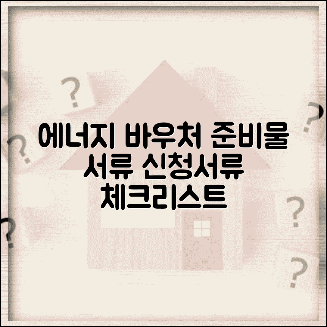 에너지바우처 신청 준비물 | 필요 서류 | 신청서류 체크리스트