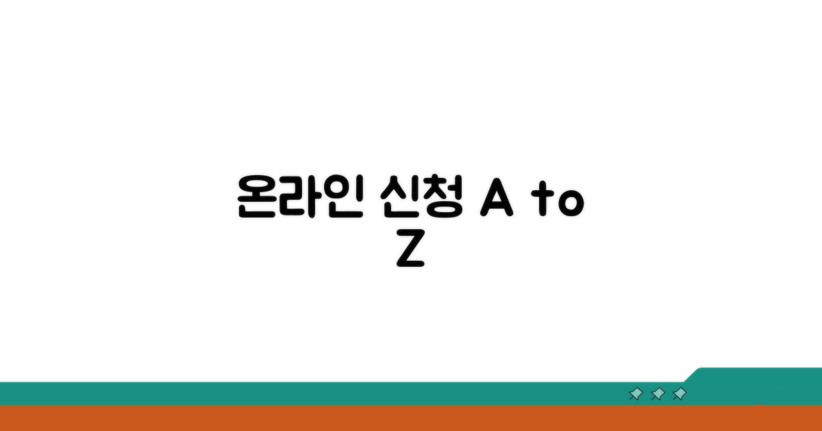온라인 신청 방법과 절차 상세 안내