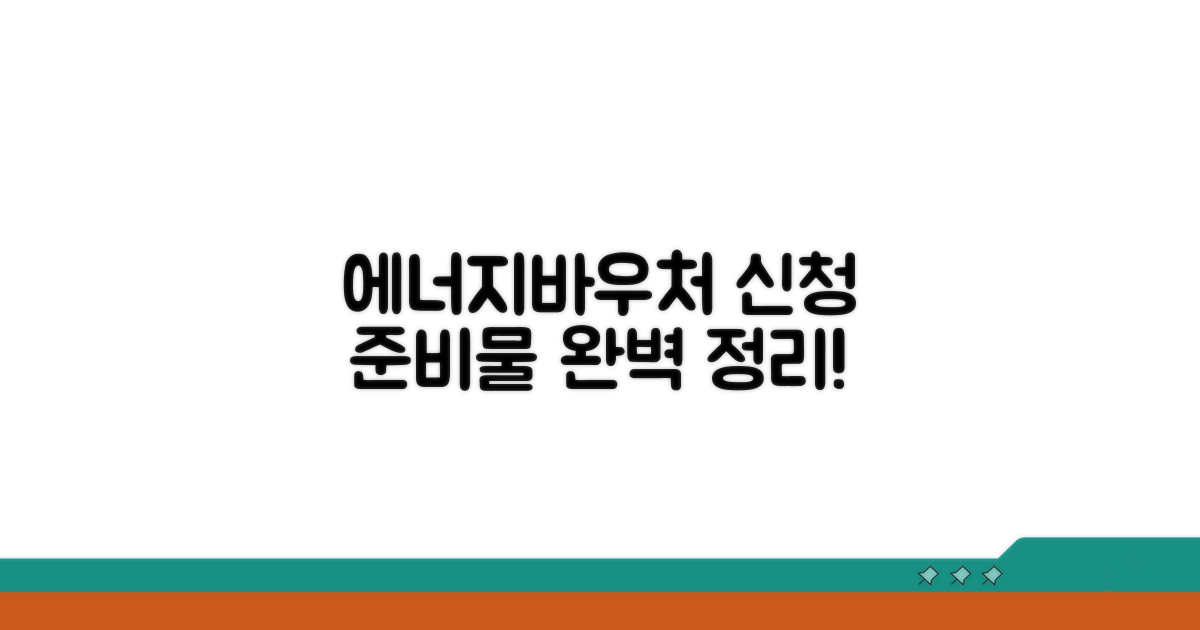 에너지바우처 신청 준비물 완벽 정리