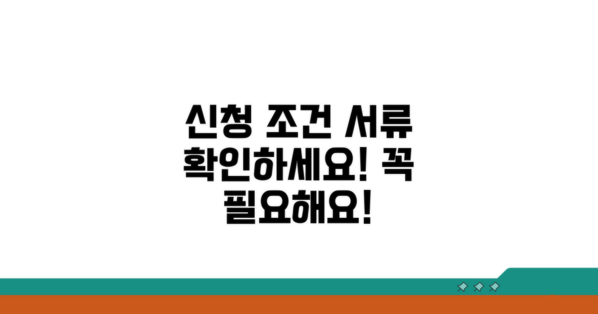 신청 자격 조건과 필요 서류 확인