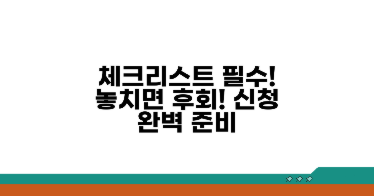 신청 전 필수 체크리스트 점검