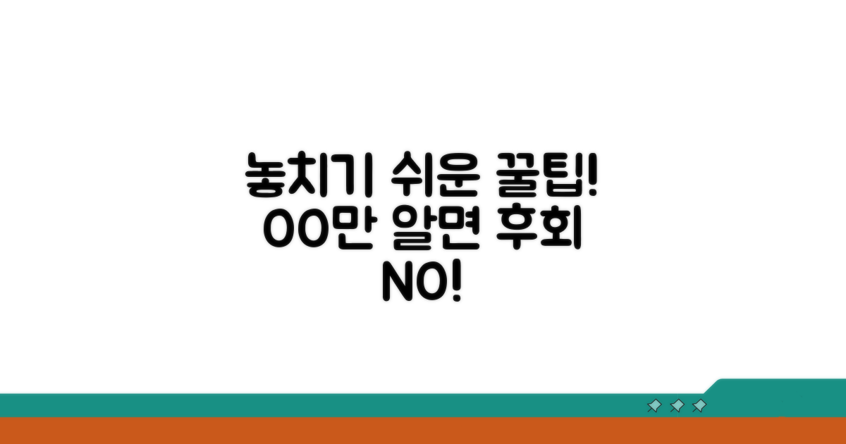 놓치기 쉬운 주의사항과 꿀팁