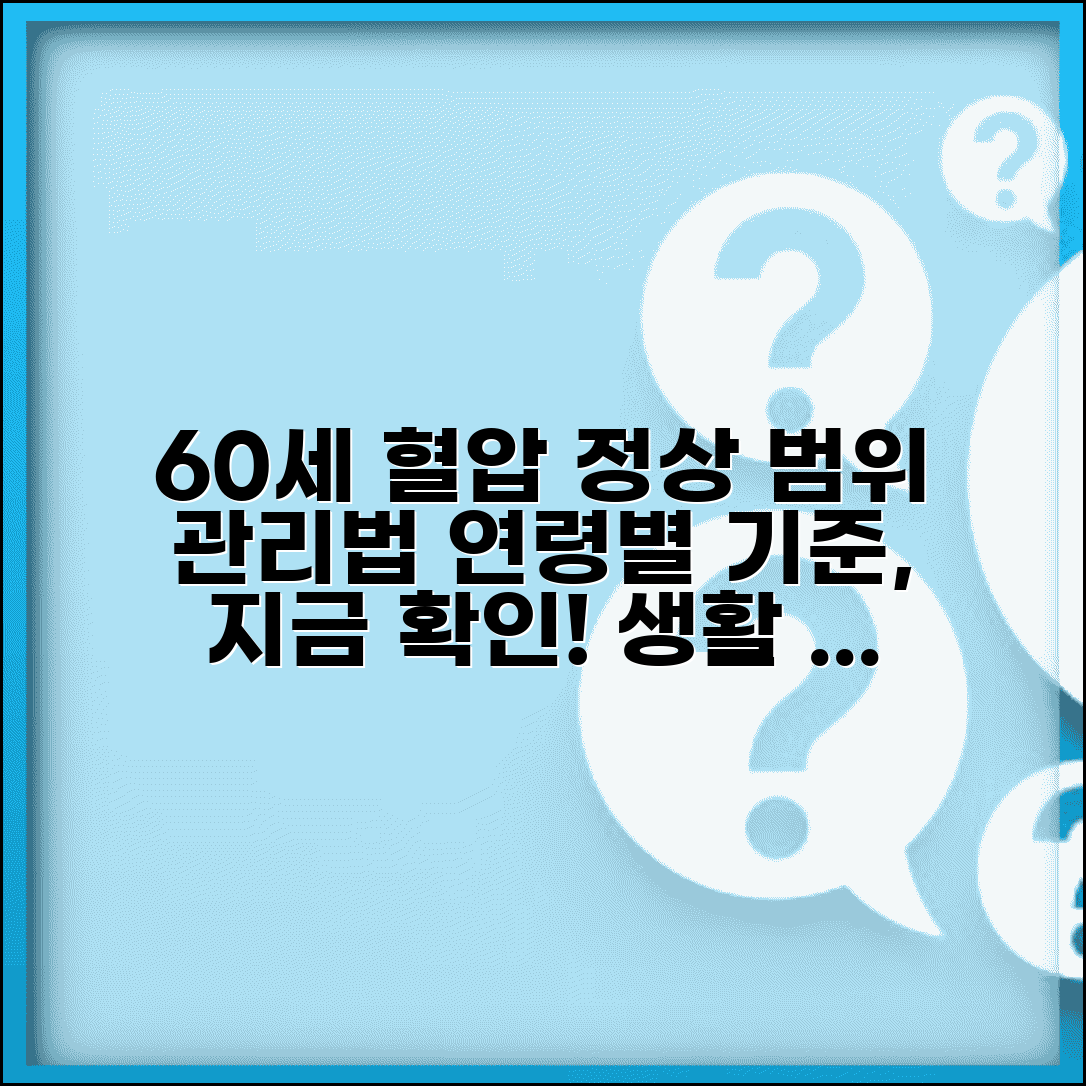 60세 정상혈압 범위 및 관리법 | 연령별 혈압 기준 | 생활 습관 개선 팁