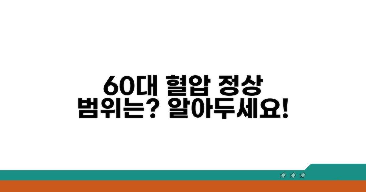 60세 정상혈압 범위와 기준