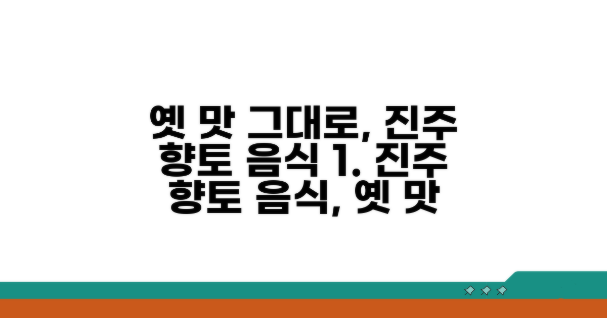 옛 맛 그대로, 진주 향토 음식