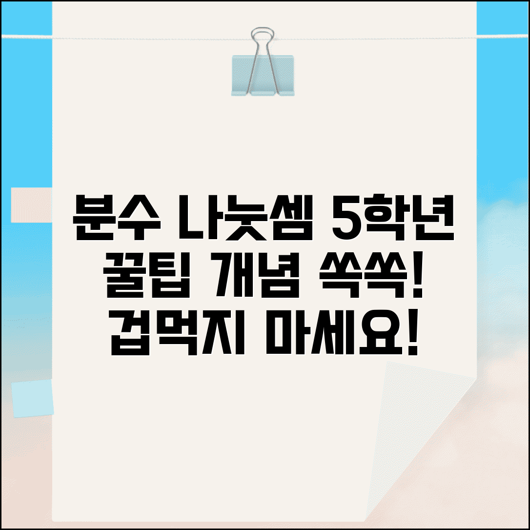 초등 5학년 분수 나눗셈 어려워함 | 개념 쉽게 가르치는 방법