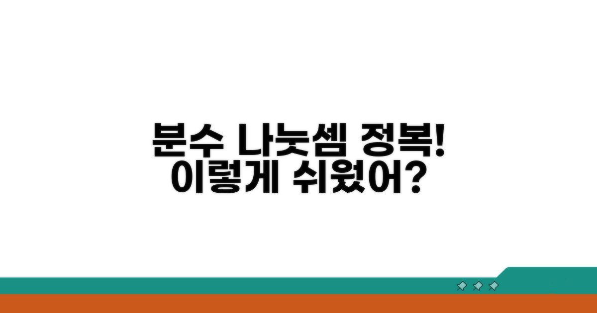 분수 나눗셈, 이렇게 쉬웠어?