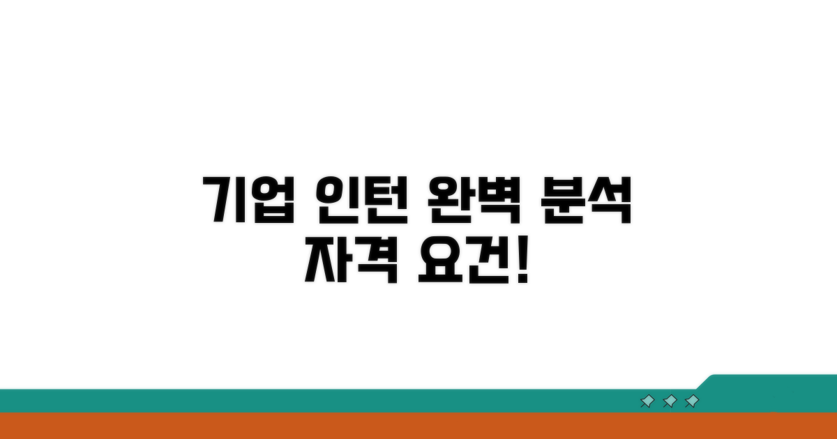 기업 인턴, 지원 자격 완벽 분석