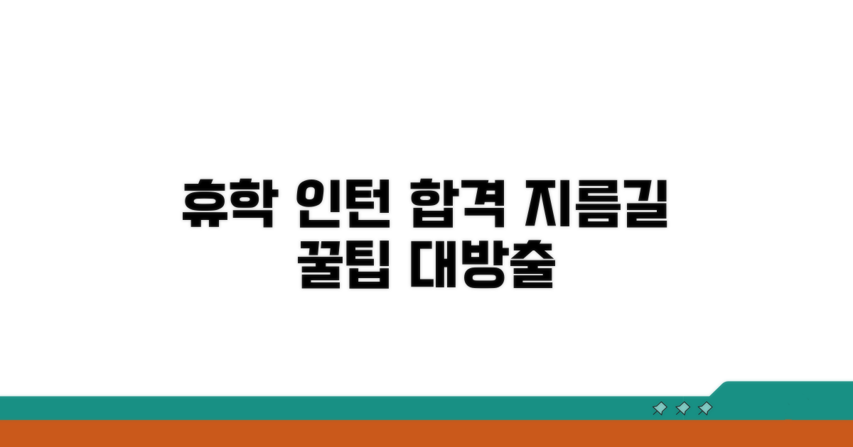 휴학 중 인턴십, 똑똑하게 준비하기