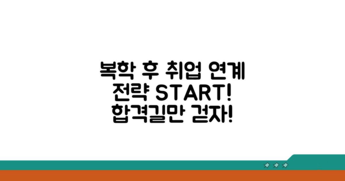 복학 후 취업, 연계 전략 세우기