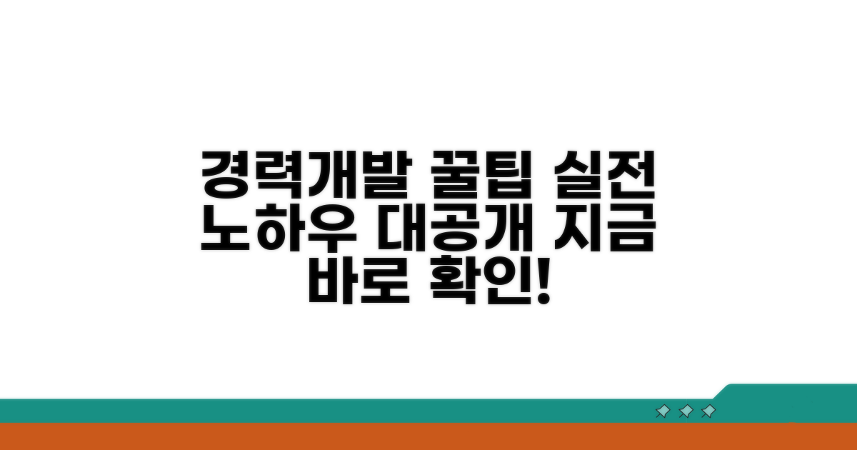 실전! 경력개발 꿀팁 대공개