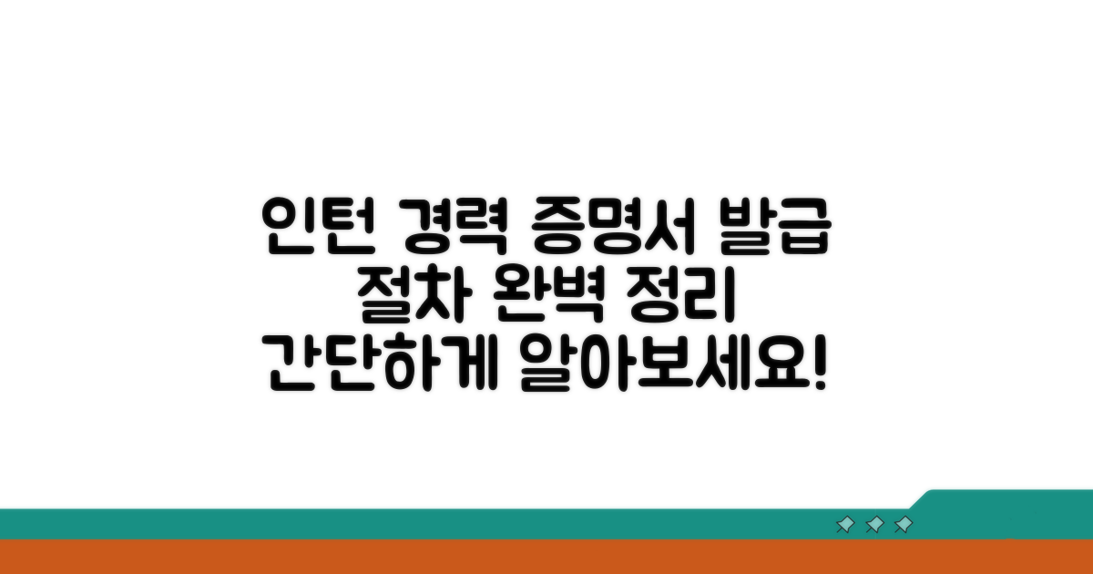인턴 경력증명서, 발급 절차 알아보기