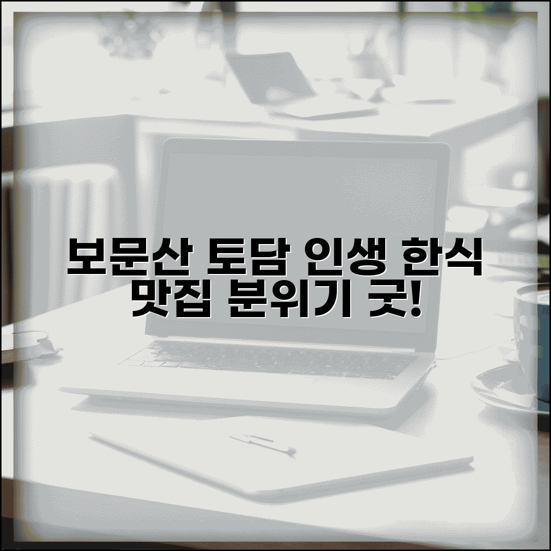 보문산 토담 메뉴 추천 | 전통 한식의 맛과 분위기 있는 식사