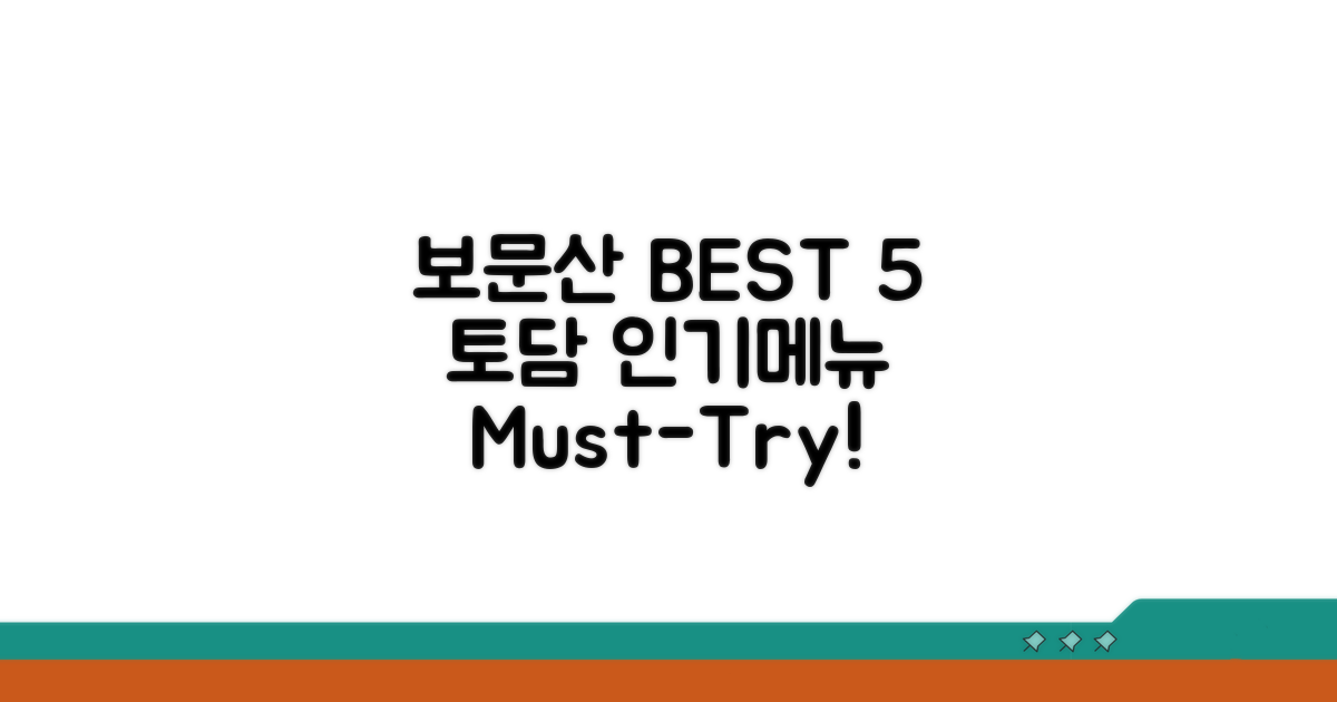 보문산 토담 인기 메뉴 BEST 5