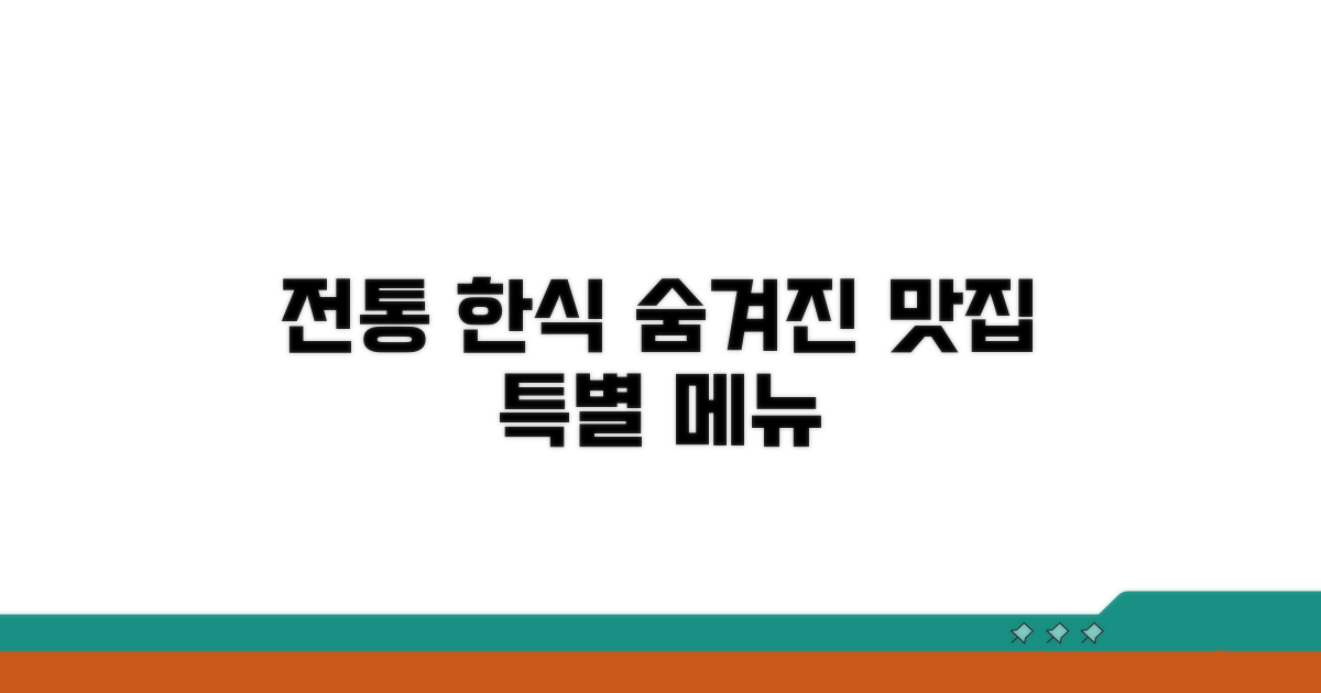 전통 한식 맛집의 특별한 메뉴