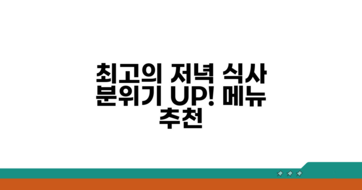 분위기 좋은 식사를 위한 메뉴 선택