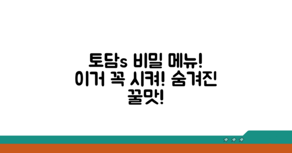 토담의 숨겨진 추천 메뉴는?