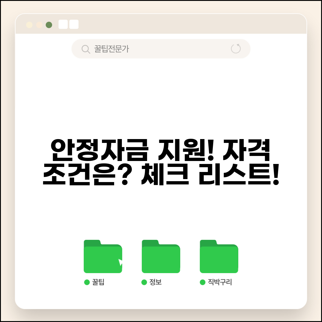 일자리 안정자금 조건 셀프 체크리스트 | 내 사업장 지원 가능 여부 확인하기