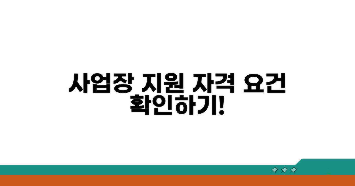 내 사업장 지원 자격 조건 체크