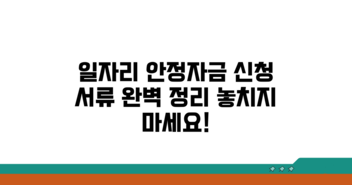 일자리 안정자금 신청 필요 서류