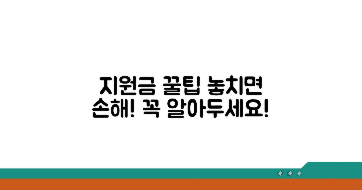 지원금 활용 시 주의할 점