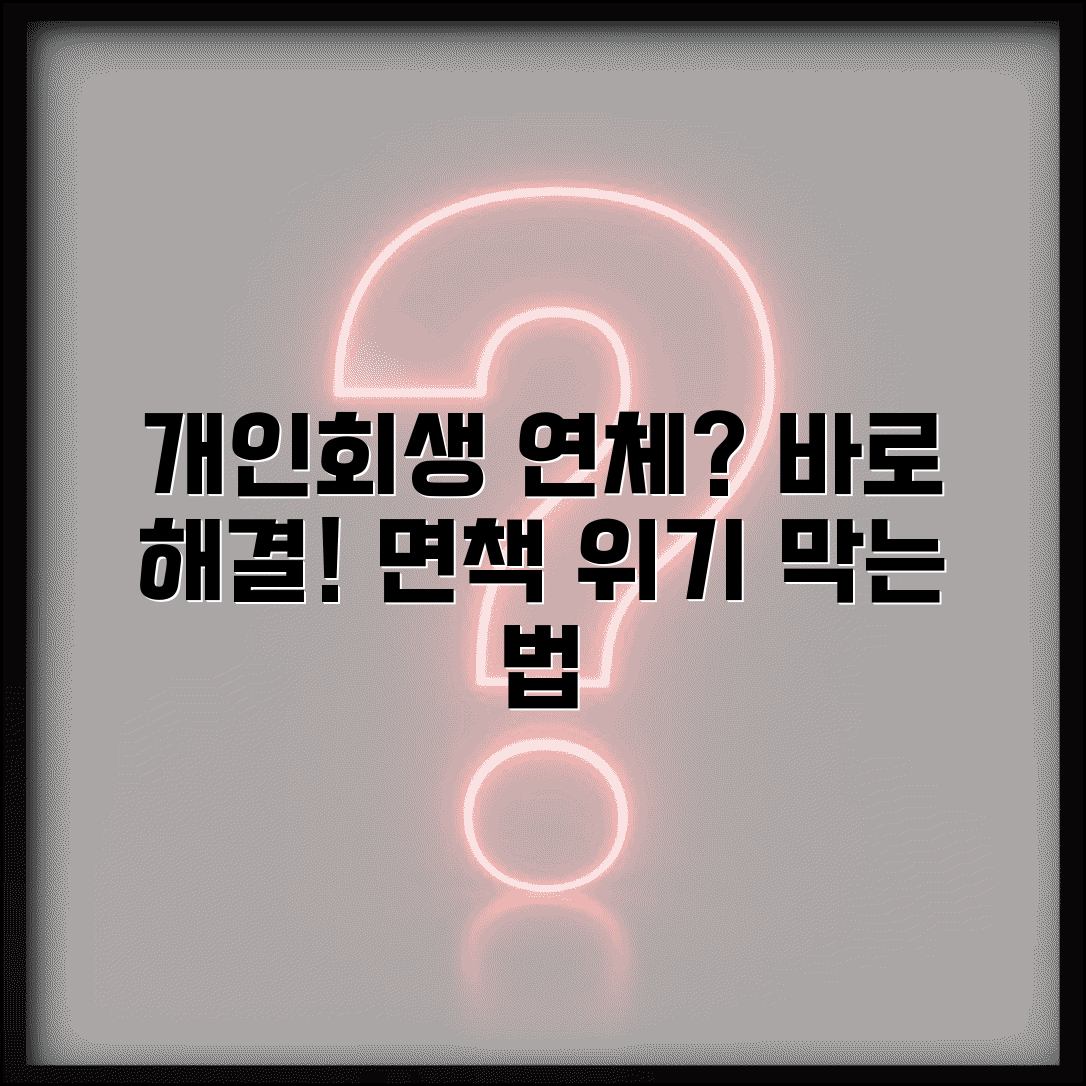 개인회생 변제금 연체 후 대처법 | 연체 영향 및 패널티 | 재협상 방법 | 면책 취소 위험
