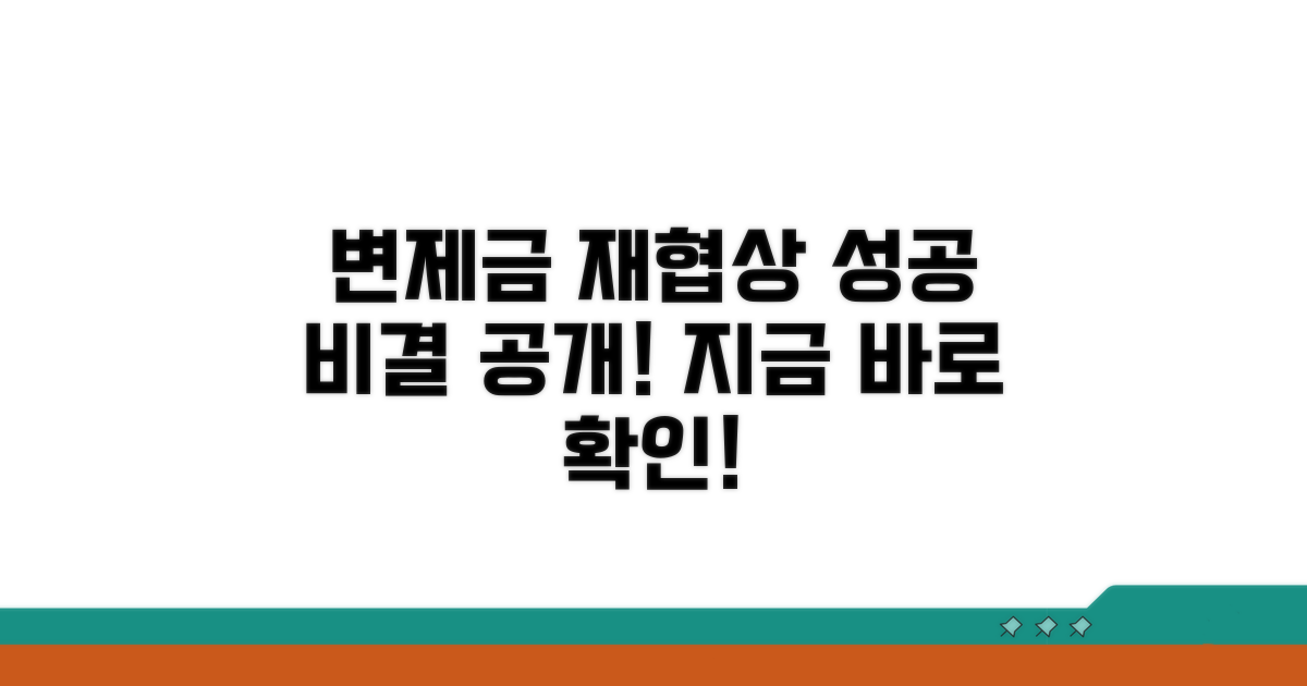 변제금 재협상, 성공 비결은?