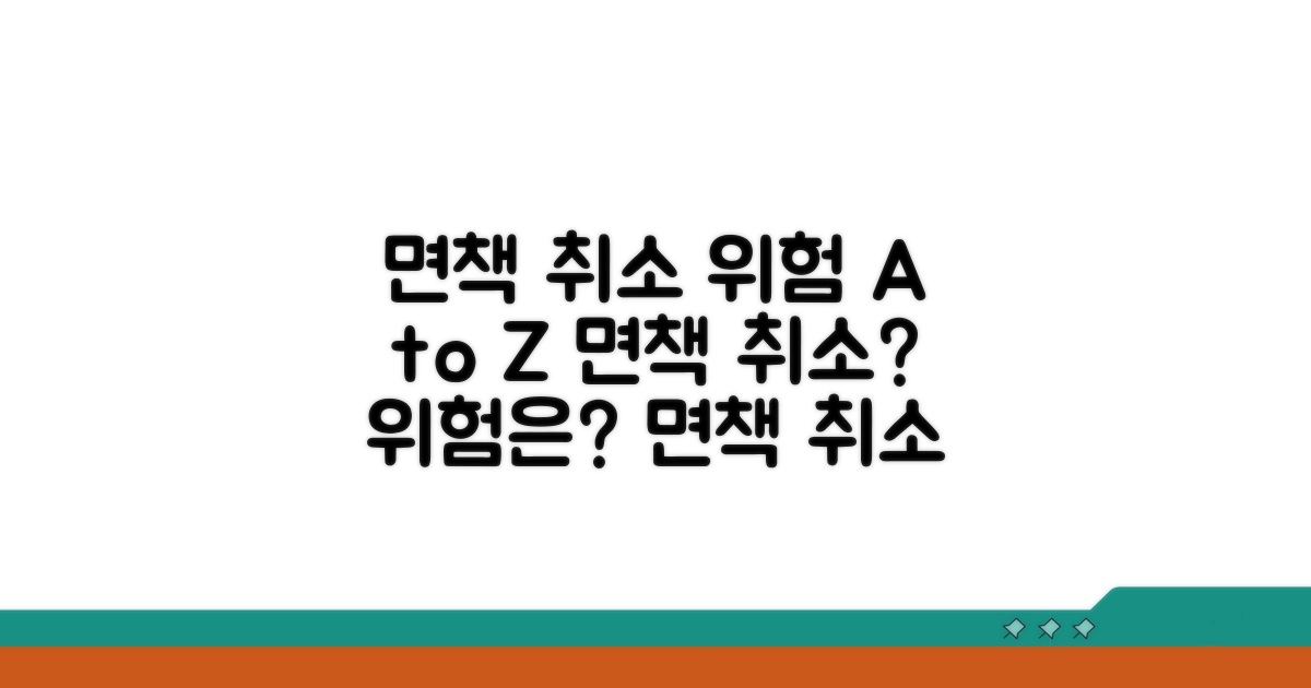 면책 취소, 위험 얼마나 클까?