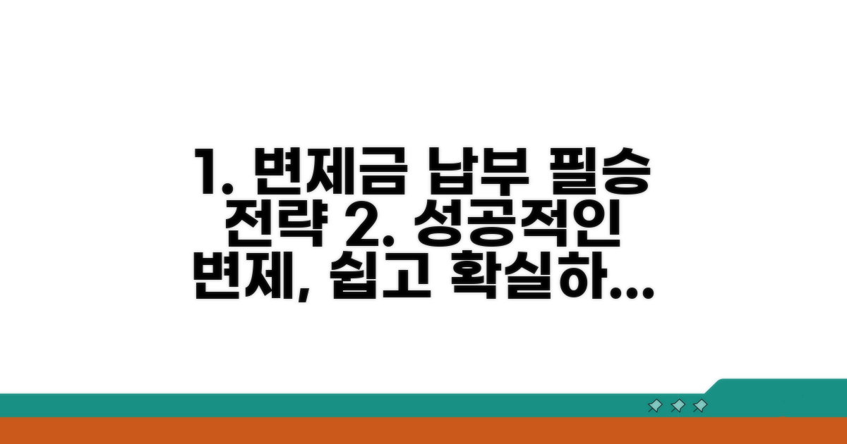 성공적인 변제금 납부 전략