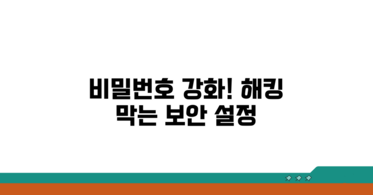 비밀번호 강화! 해킹 막는 보안 설정