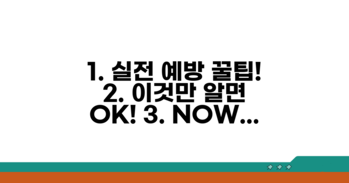 이것만 알면 OK! 실전 예방 꿀팁