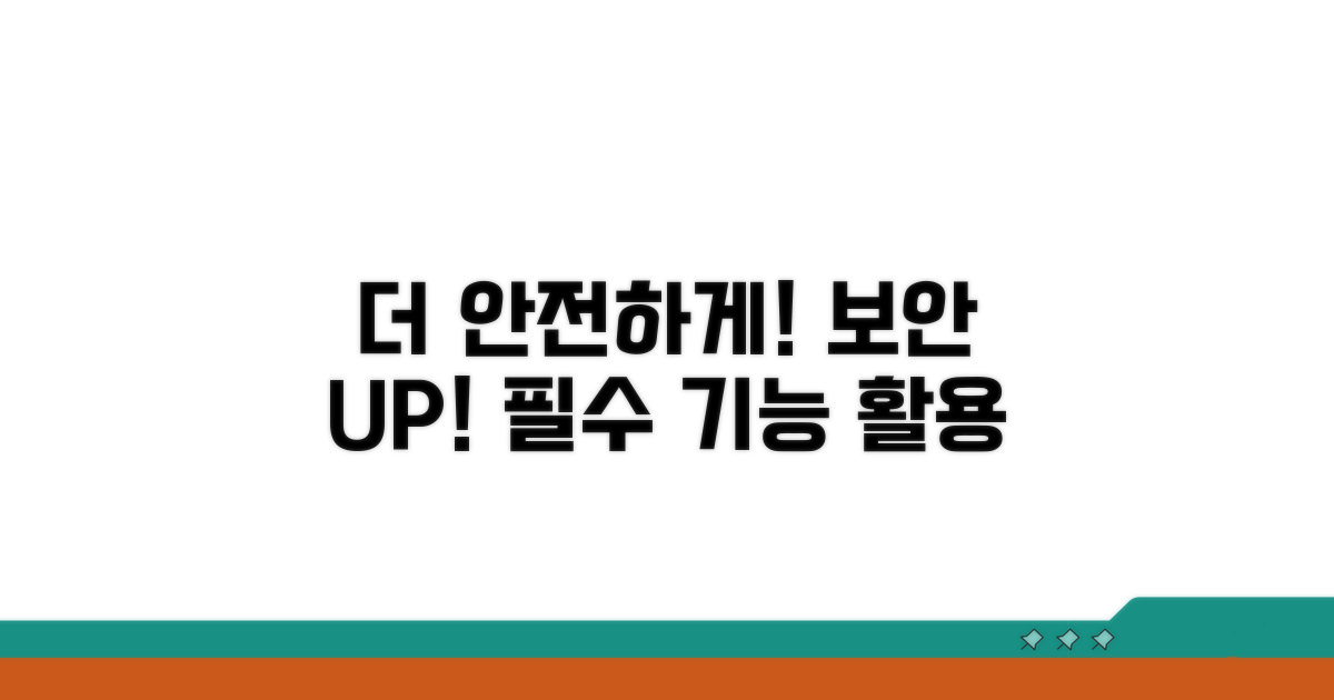 더 안전하게! 추가 보안 기능 활용법