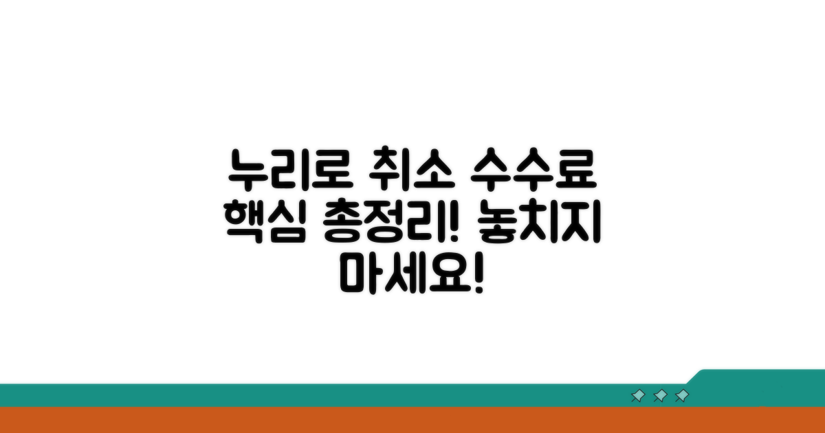 누리로 취소 수수료 총정리