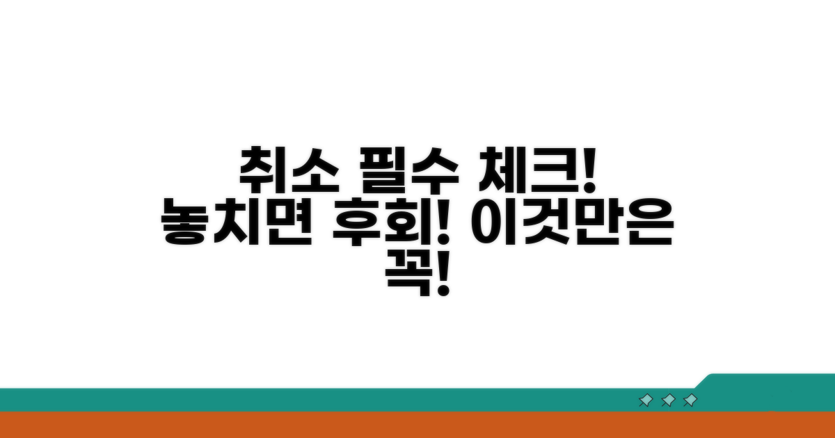 취소 시 주의할 점 체크리스트