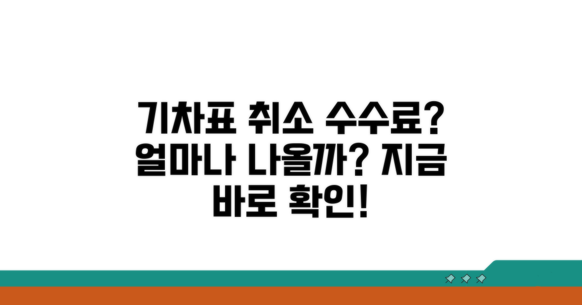 기차표 취소, 수수료 얼마나?