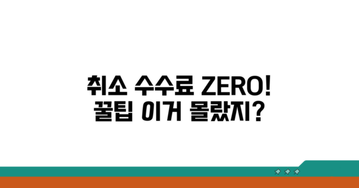 취소 수수료 절약 꿀팁