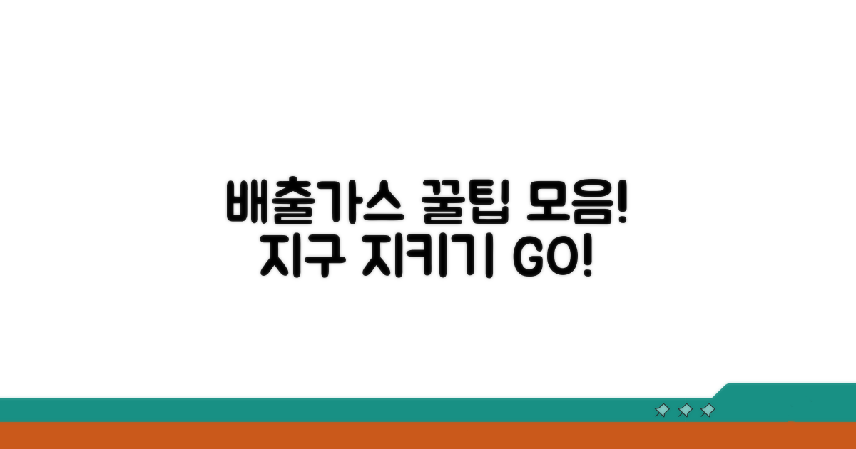 배출가스 줄이기 실천 꿀팁