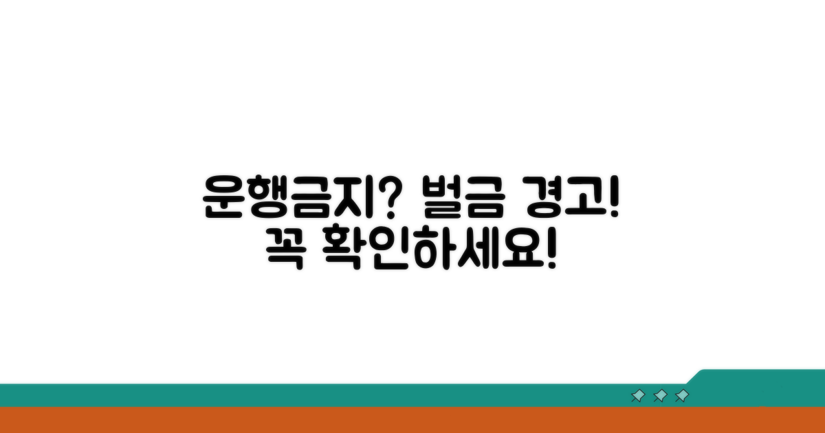 운행금지 지역과 과태료 정보