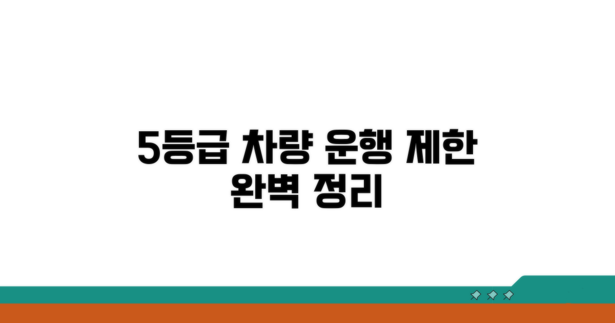 5등급 차량 운행제한 완벽 정리